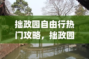 拙政园自由行热门攻略,拙政园最佳游玩线路