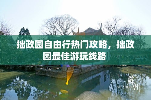 拙政园自由行热门攻略,拙政园最佳游玩线路