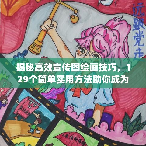 揭秘高效宣传图绘画技巧,129个简单实用方法助你成为设计达人!
