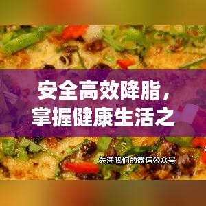 安全高效降脂，掌握健康生活之秘诀