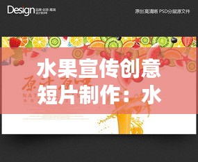 水果宣传创意短片制作:水果宣传海报