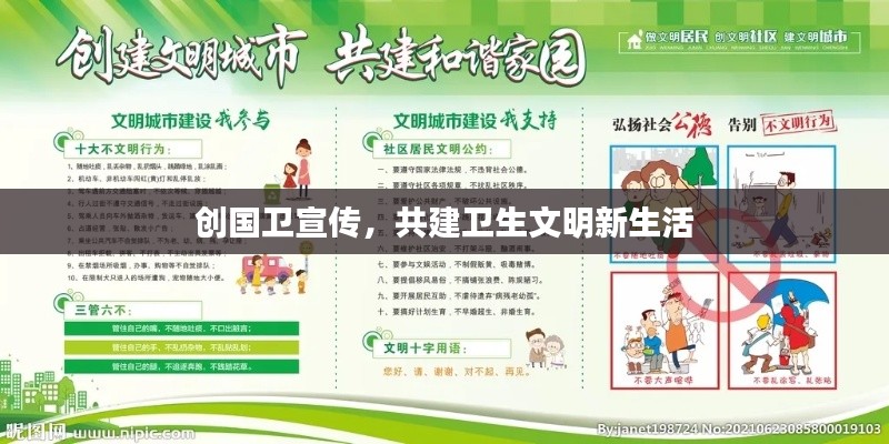 创国卫宣传,共建卫生文明新生活