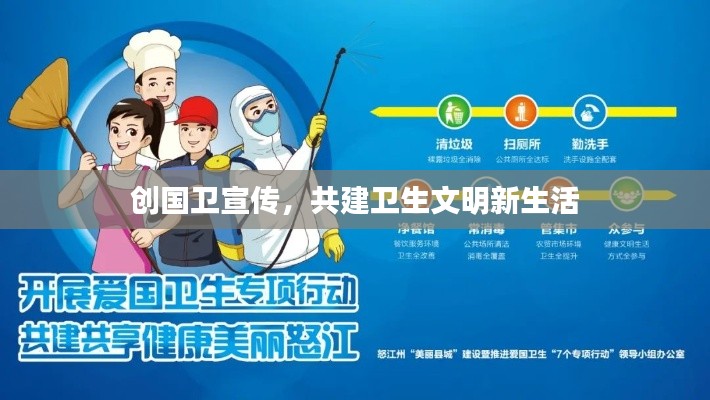 创国卫宣传,共建卫生文明新生活