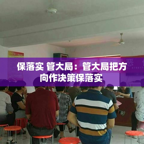 保落实 管大局：管大局把方向作决策保落实 