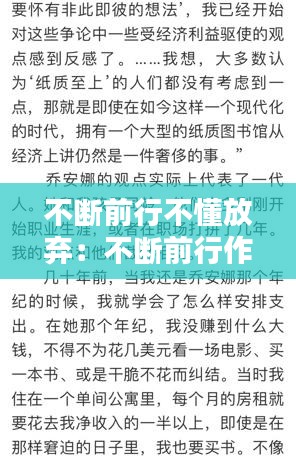 不断前行不懂放弃:不断前行作文600字