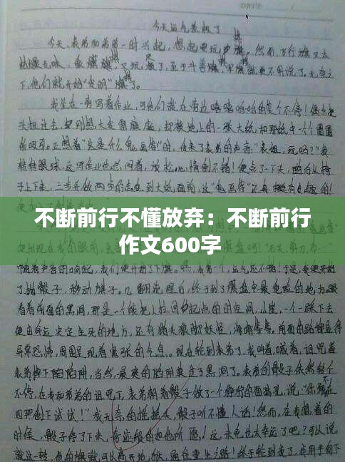 不断前行不懂放弃:不断前行作文600字