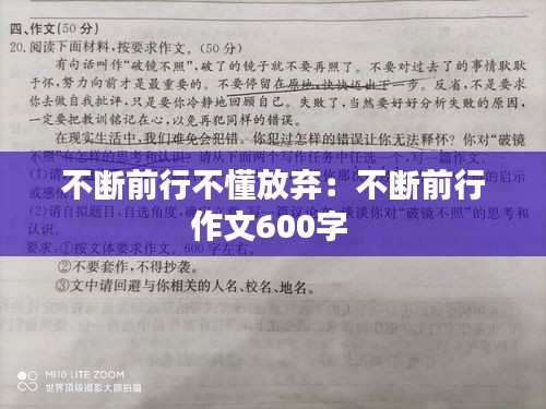 不断前行不懂放弃:不断前行作文600字