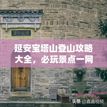 延安宝塔山登山攻略大全,必玩景点一网打尽!
