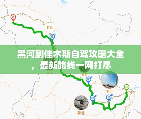 黑河到佳木斯自驾攻略大全,最新路线一网打尽