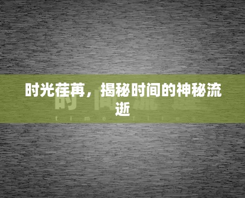 时光荏苒，揭秘时间的神秘流逝