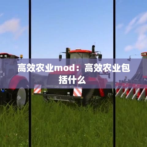 高效农业mod:高效农业包括什么
