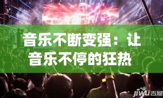 音乐不断变强：让音乐不停的狂热 