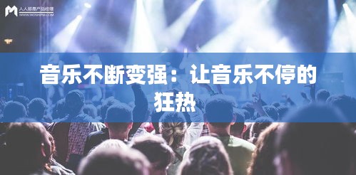音乐不断变强:让音乐不停的狂热