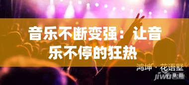 音乐不断变强:让音乐不停的狂热