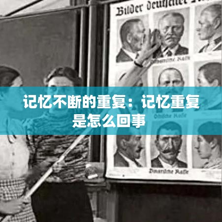 记忆不断的重复：记忆重复是怎么回事 