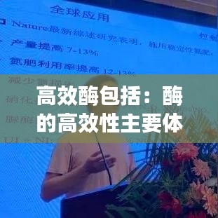 高效酶包括：酶的高效性主要体现在什么方面? 