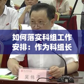 如何落实科组工作安排:作为科组长怎样带领科组进行科组文化建设