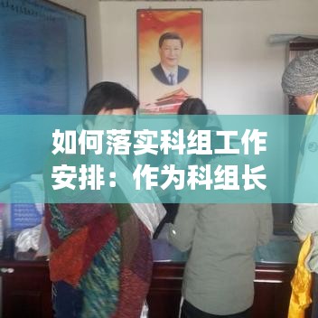 如何落实科组工作安排:作为科组长怎样带领科组进行科组文化建设