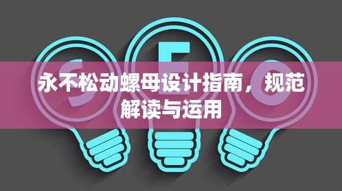 永不松动螺母设计指南,规范解读与运用