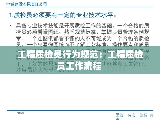 工程质检员行为规范：工程质检员工作流程 