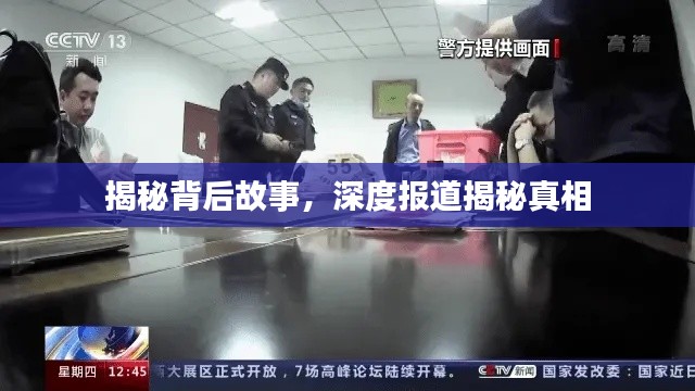 揭秘背后故事，深度报道揭秘真相