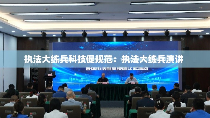执法大练兵科技促规范:执法大练兵演讲