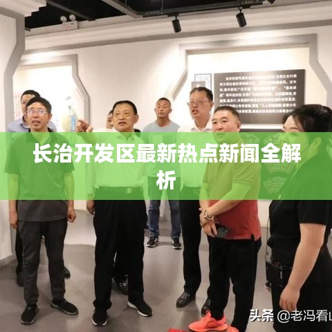 长治开发区最新热点新闻全解析
