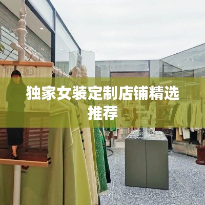 独家女装定制店铺精选推荐