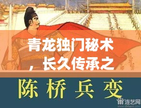 青龙独门秘术,长久传承之道