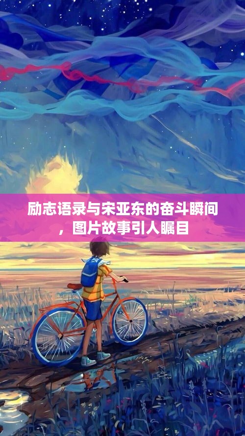 励志语录与宋亚东的奋斗瞬间，图片故事引人瞩目