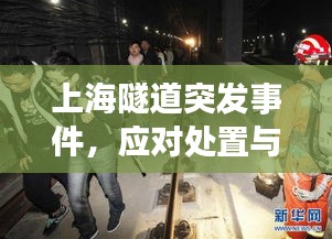 上海隧道突发事件,应对处置与深刻反思