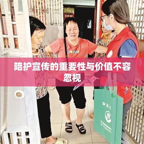 陪护宣传的重要性与价值不容忽视