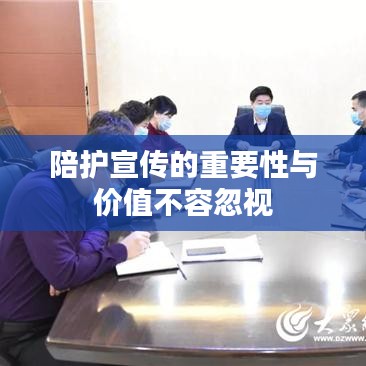 陪护宣传的重要性与价值不容忽视