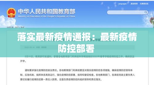 落实最新疫情通报:最新疫情防控部署