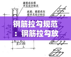 钢筋拉勾规范：钢筋拉勾放置规范 