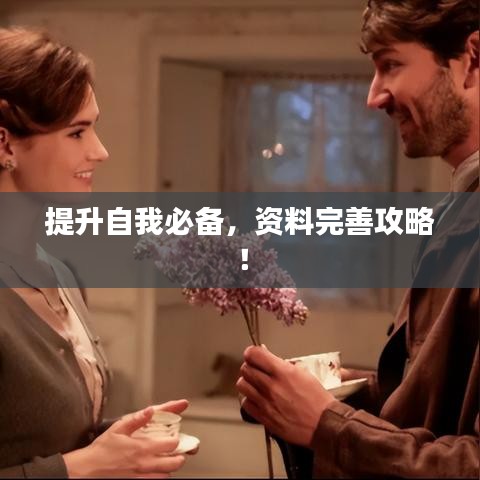 提升自我必备,资料完善攻略!