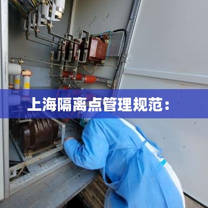 上海隔离点管理规范： 