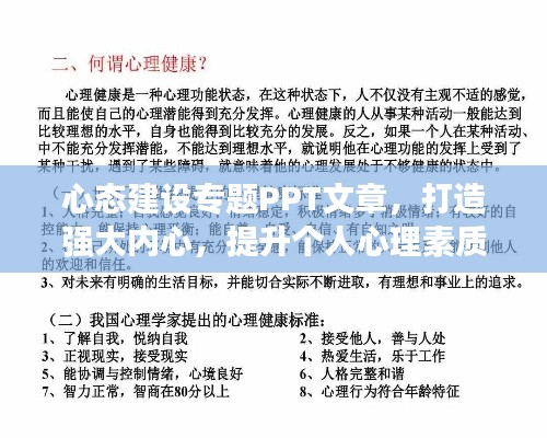 心态建设专题PPT文章，打造强大内心，提升个人心理素质