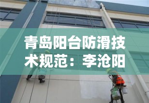 青岛阳台防滑技术规范：李沧阳台防水 