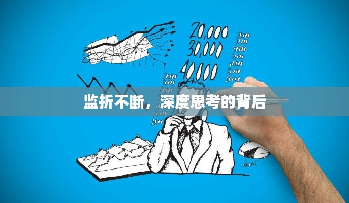 监折不断，深度思考的背后