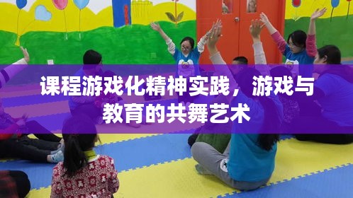 课程游戏化精神实践，游戏与教育的共舞艺术