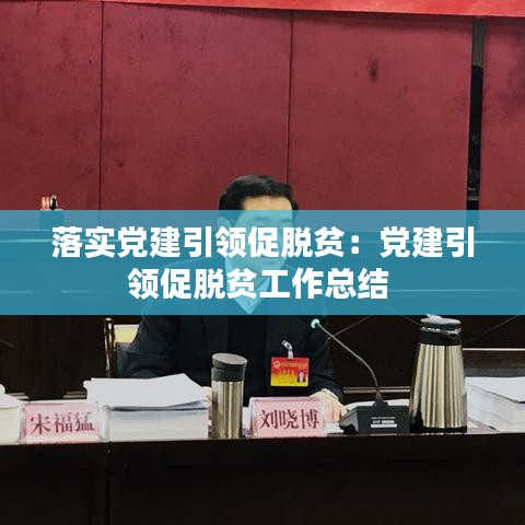 落实党建引领促脱贫:党建引领促脱贫工作总结