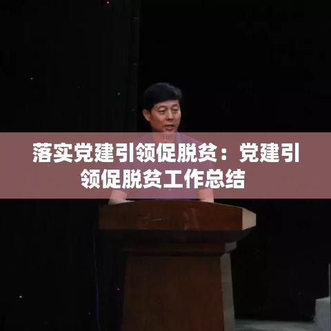 落实党建引领促脱贫:党建引领促脱贫工作总结