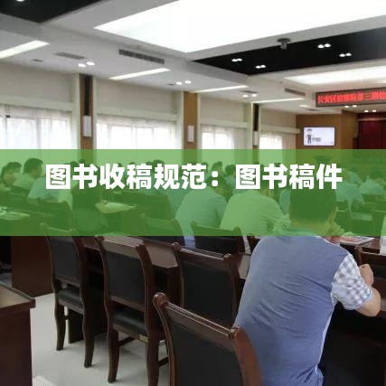 图书收稿规范:图书稿件