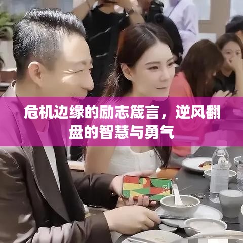 危机边缘的励志箴言,逆风翻盘的智慧与勇气