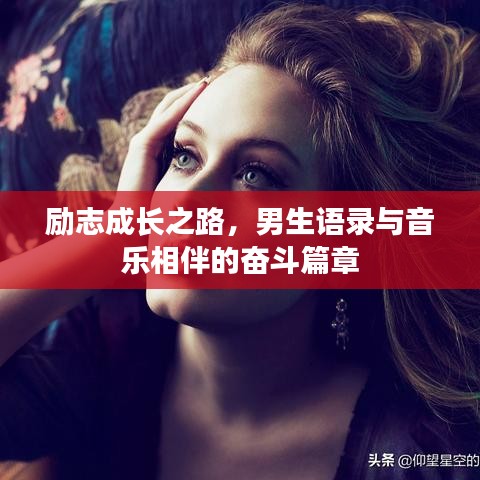 励志成长之路，男生语录与音乐相伴的奋斗篇章