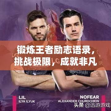 锻炼王者励志语录,挑战极限,成就非凡力量!