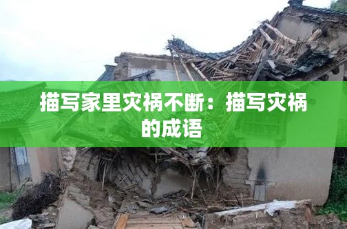 描写家里灾祸不断:描写灾祸的成语