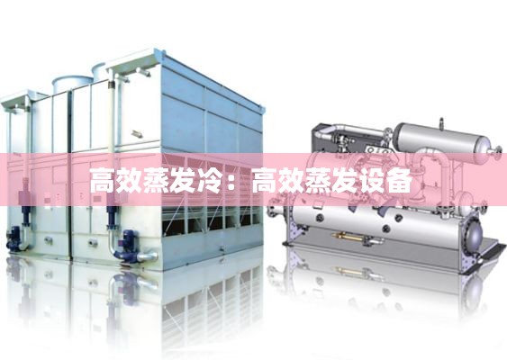 高效蒸发冷:高效蒸发设备
