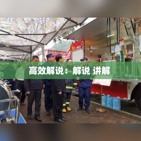 高效解说：解说 讲解 